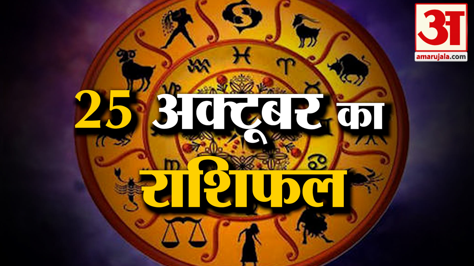 Rashifal 25 October 2026: देखिए क्या कहती है आपकी राशि | Aaj Ka Rashifal | Horoscope | Amar Ujala