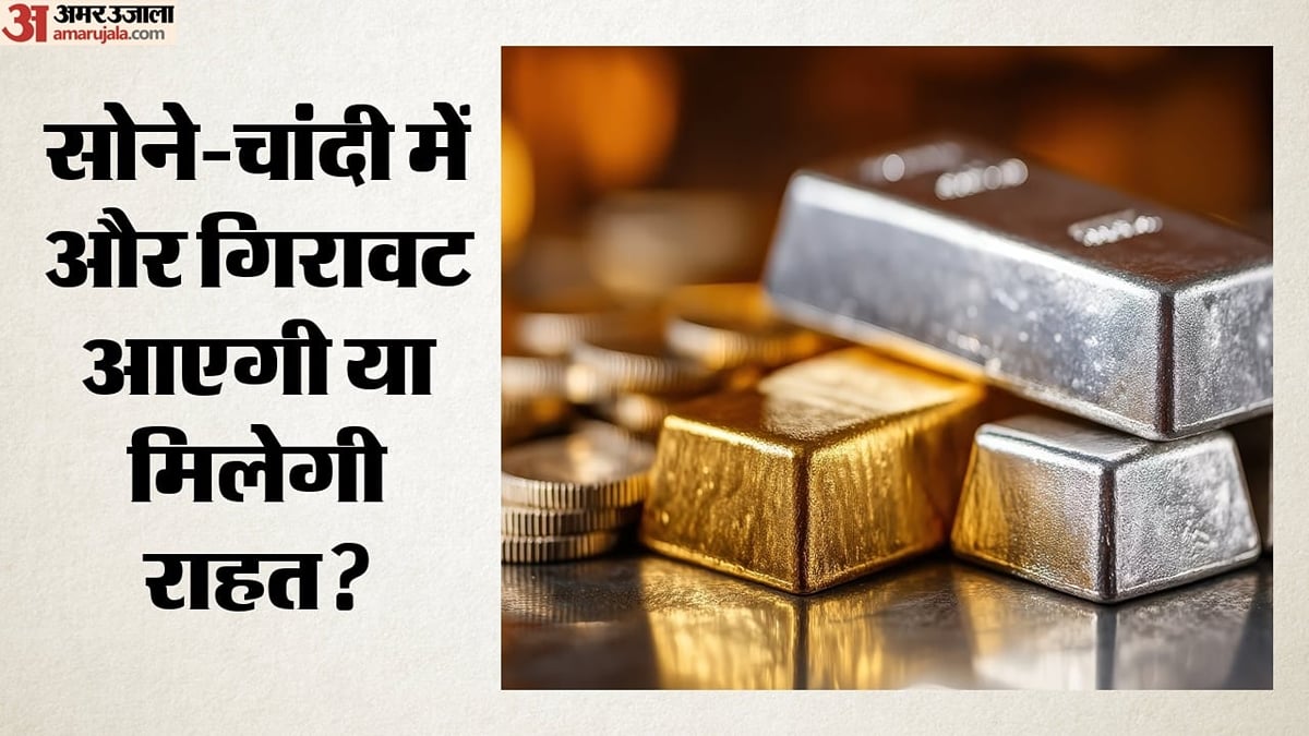 महंगाई:                                   कच्चे तेल की कीमतों में उछाल से सोने-चांदी के सामने नई चुनौतियां, क्या फेड के फैसले से मिलेगी राहत?
