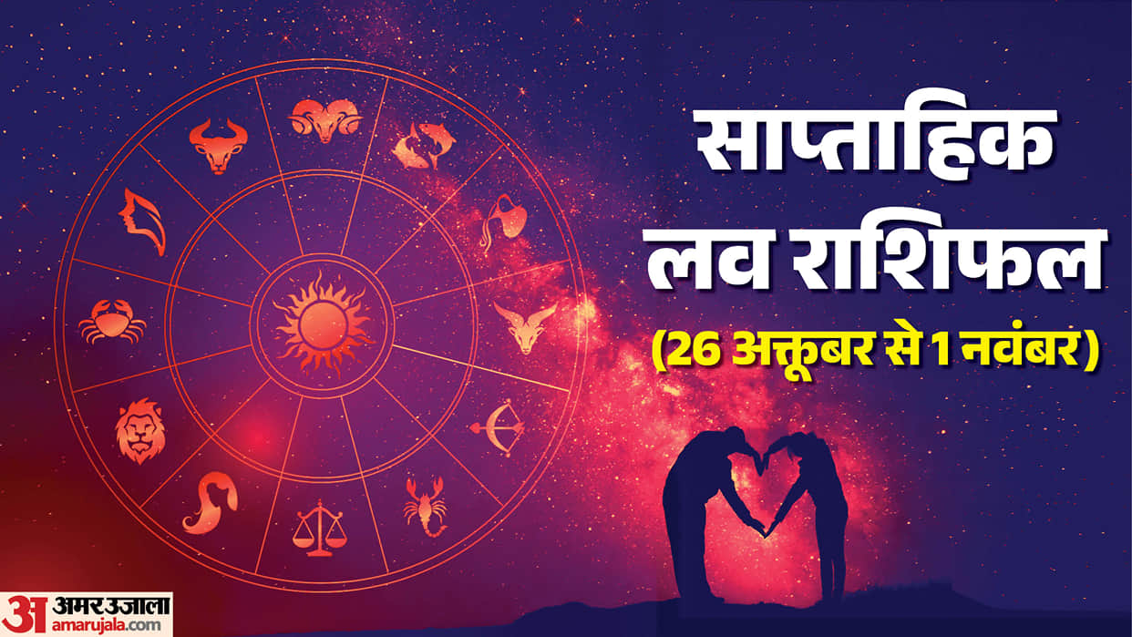 Saptahik Love Rashifal  26 October-1 November Weekly Love Rashifal Mesh Singh Tula Makar Kumbh in hindi