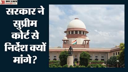 सरकार ने सुप्रीम कोर्ट से निर्देश क्यों मांगे?