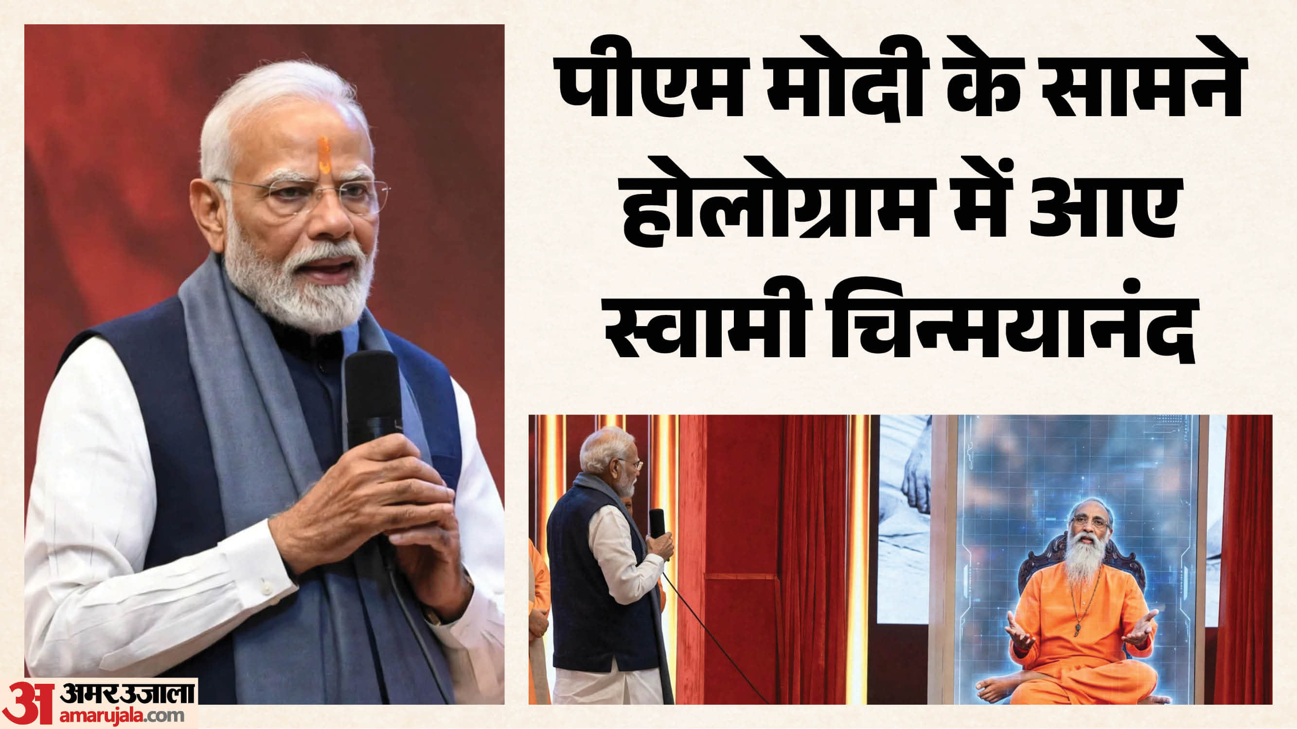 स्वामी चिन्मयानंद होलोबॉट से बात करते हुए पीएम मोदी