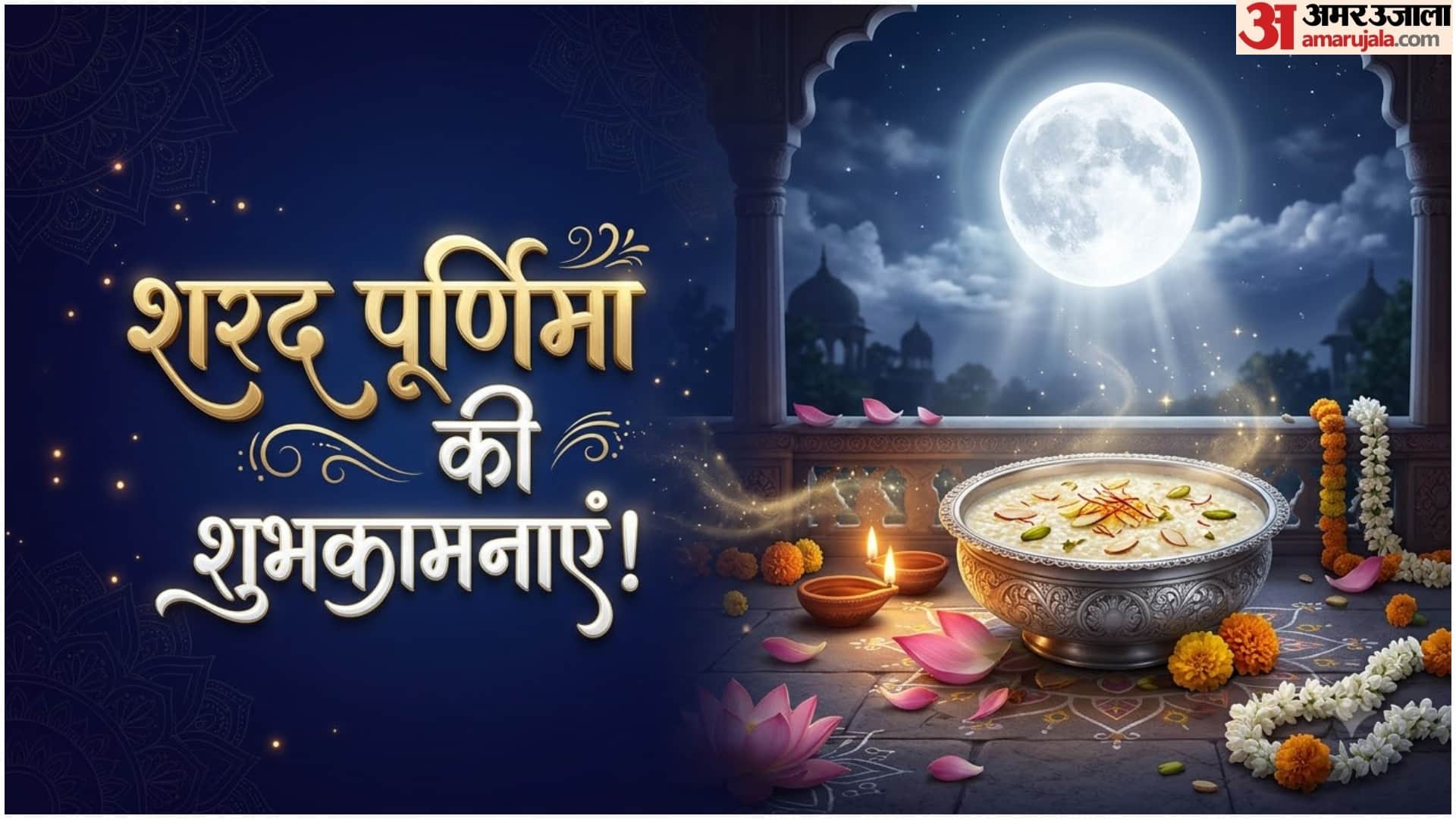 शरद पूर्णिमा की शुभकामनाएं