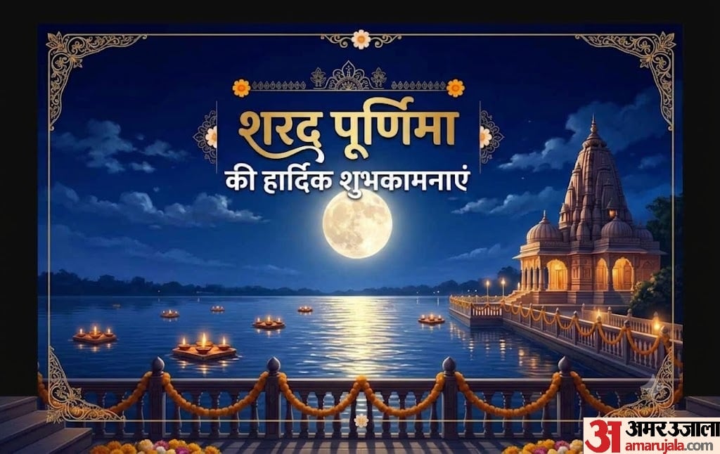 शरद पूर्णिमा पर अपनों के जीवन में आए सुख-समृद्धि और खुशहाली, इन खूबसूरत संदेशों से दें पर्व की बधाई