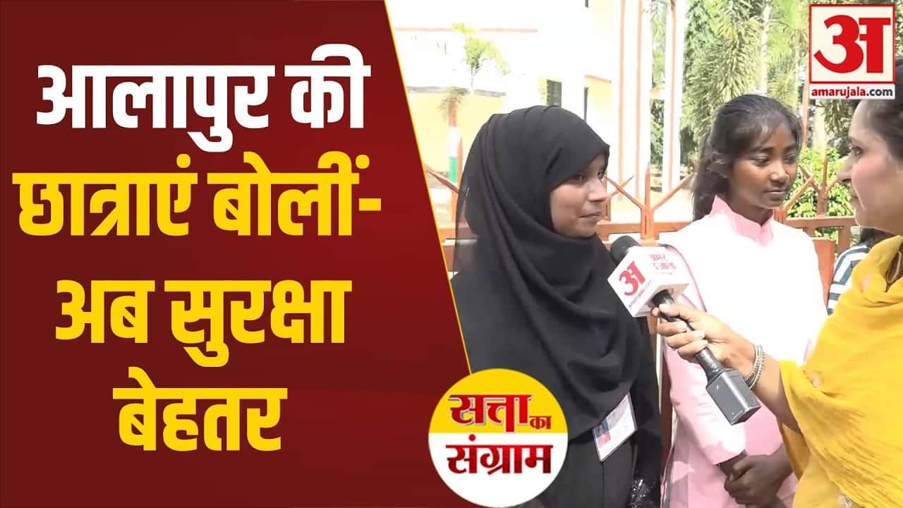 आलापुर की छात्राओं से सुरक्षा पर बात