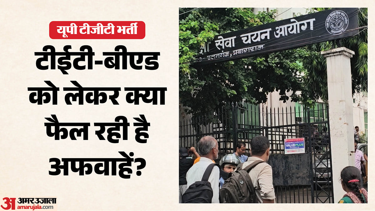 यूपी: टीजीटी भर्ती को लेकर क्या फैल रही हैं अफवाहें? आयोग ने छात्रों से की खास अपील, जानें पूरा मामला
