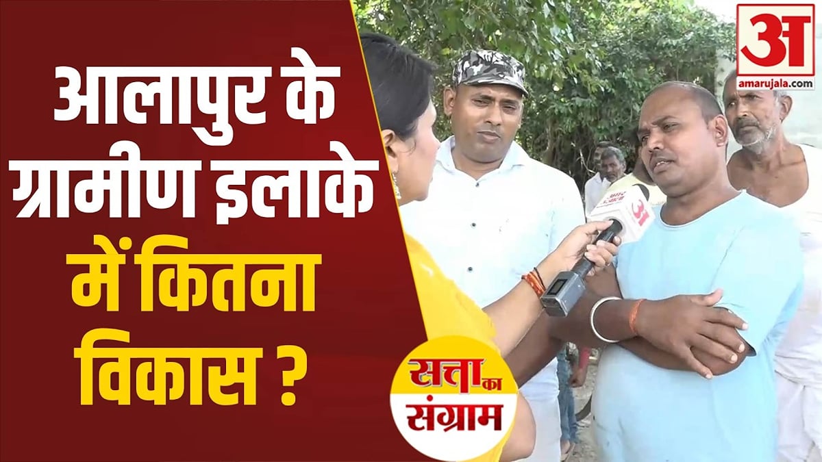 आलापुर के ग्रामीण इलाके की कैसी तस्वीर? सड़क, शिक्षा और स्वास्थ्य पर कितना काम