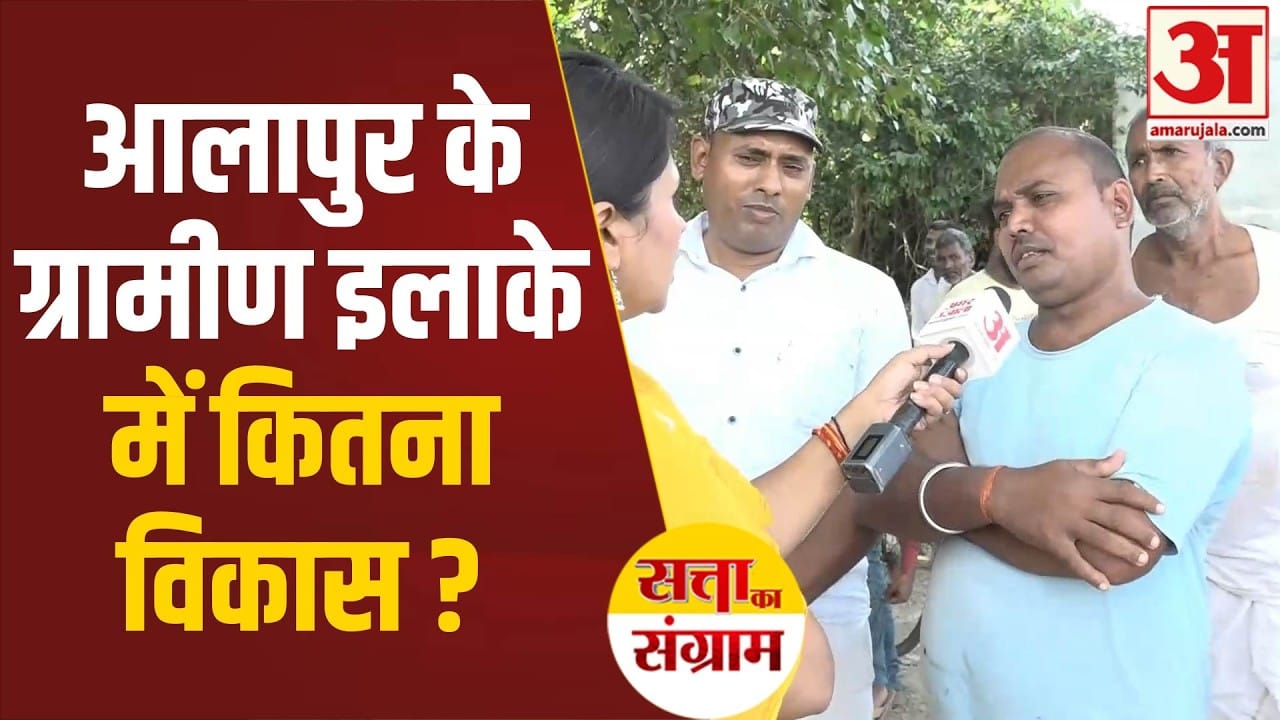 आलापुर के ग्रामीण इलाके की कैसी तस्वीर?