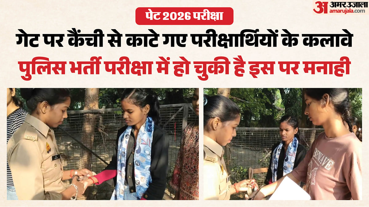 यूपी पेट 2026: परीक्षार्थियों की एंट्री शुरू, सख्ती के नाम पर कैंची से काटे गए हाथ में बंधे हुए कलावे