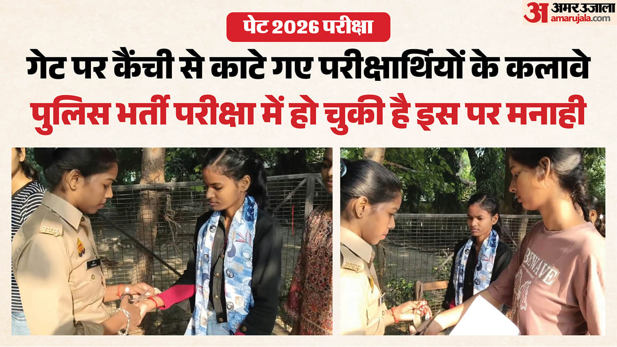 UP PET 2026: Candidates begin to enter the exam, and in the name of strictness, the bracelets tied to their h