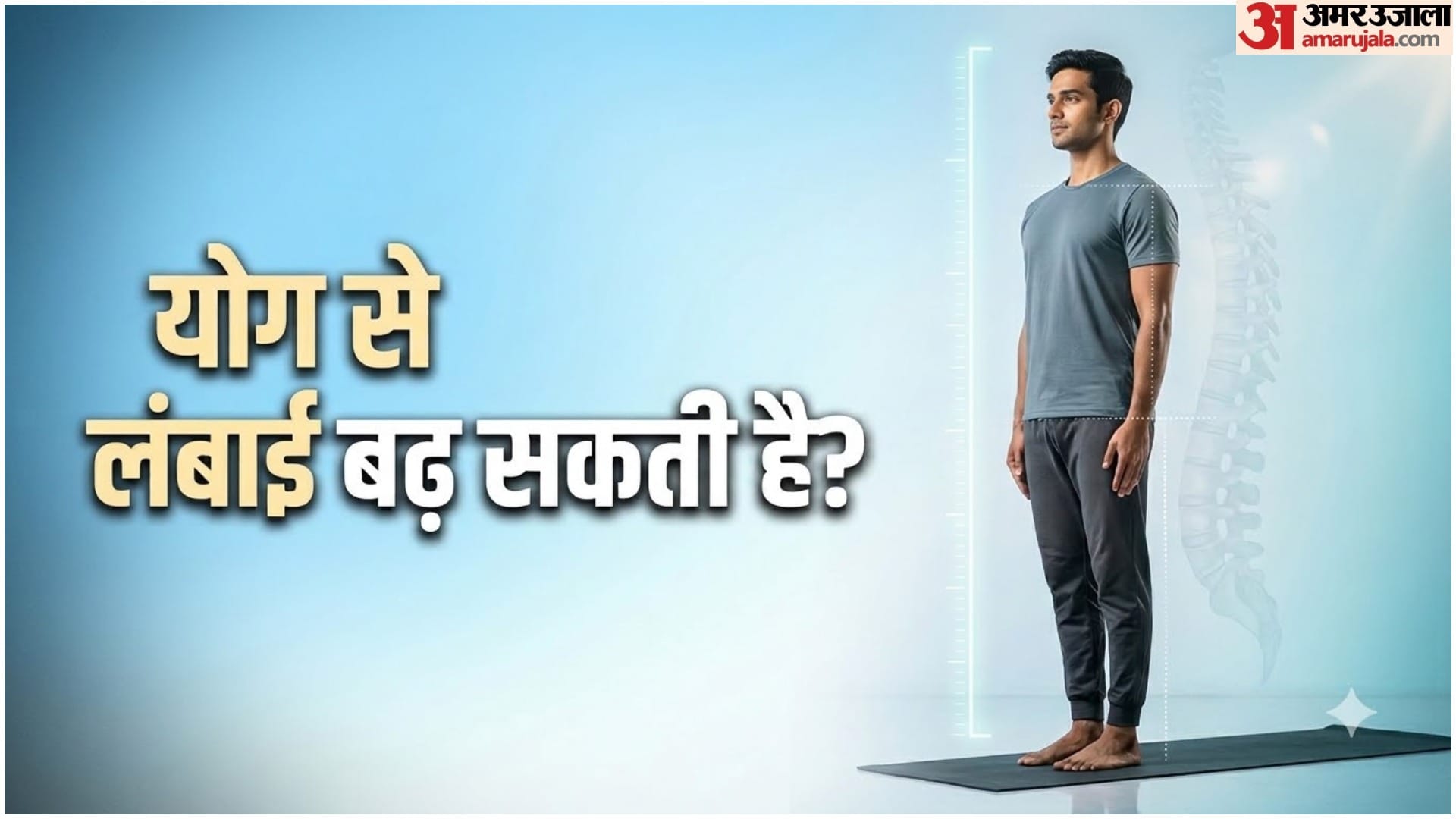 लंबाई बढ़ाने के लिए योग