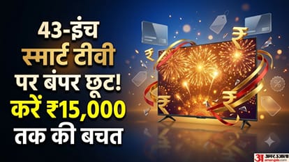 इस फेस्टिवल 43-इंच टीवी पर करें शानदार बचत।