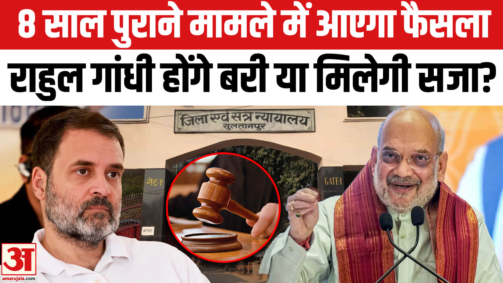 8 साल पुराने मामले में आएगा फैसला राहुल गांधी होंगे बरी या मिलेगी सजा?