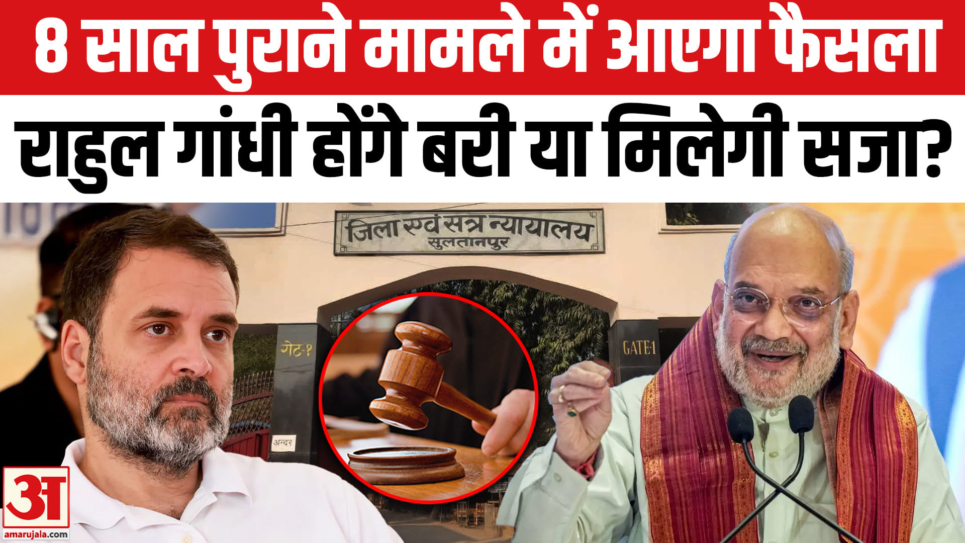 8 साल पुराने मामले में आएगा फैसला राहुल गांधी होंगे बरी या मिलेगी सजा?