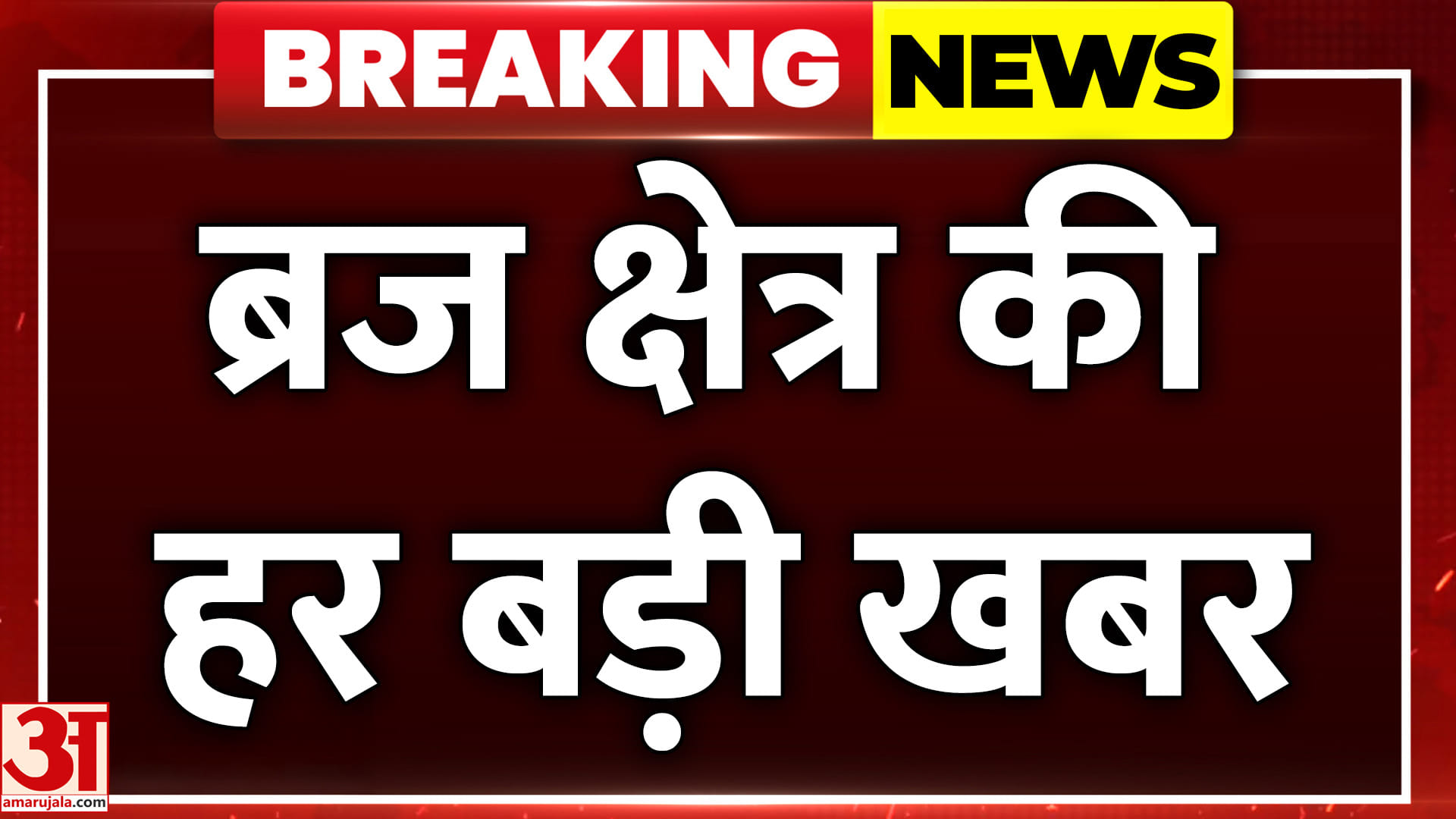 आगरा-ब्रज की दिनभर की बड़ी खबरें और हर जरूरी अपडेट