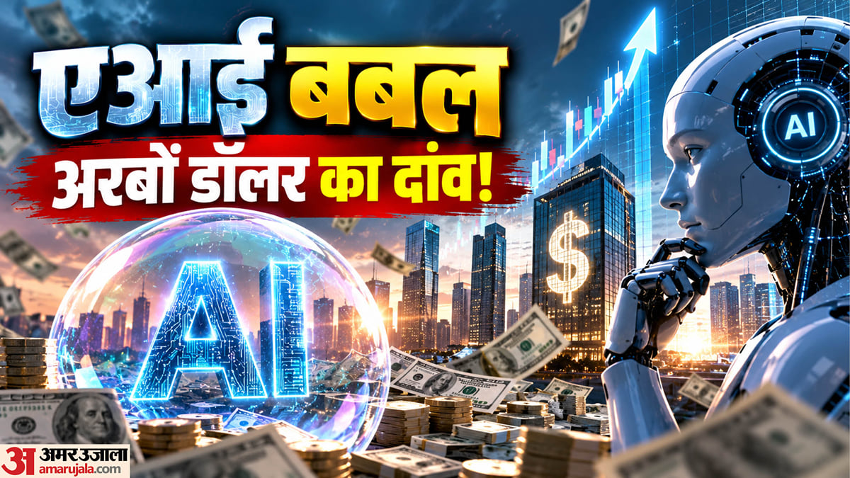एआई:                                   क्या है एआई बबल? बेहिसाब निवेश, जमीनी हकीकत और भविष्य को लेकर क्या है संकट?