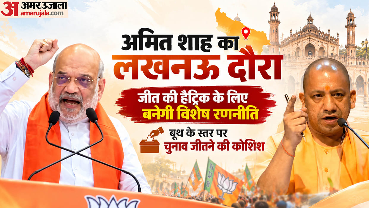 UP: A special plan will be made in Shah's presence for a hat-trick of victories, discussing booth management