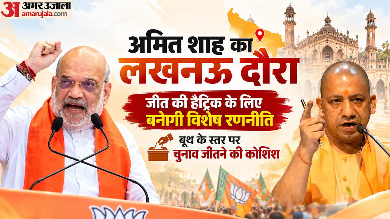 UP: A special plan will be made in Shah's presence for a hat-trick of victories, discussing booth management