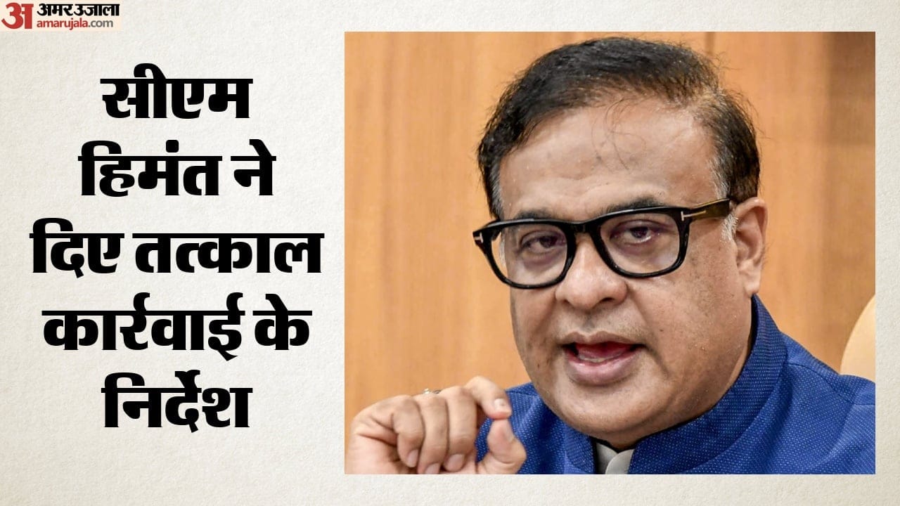 असम सीएम हिमंत बिस्व सरमा