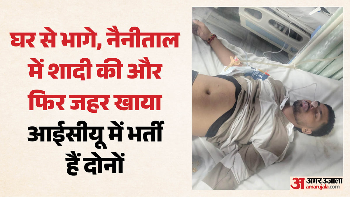 क्यों किया ऐसा?: नैनीताल में शादी, बरेली पहुंचकर प्रेमी युगल ने खाया जहर; लड़की नाबालिग, दोनों की हालत गंभीर