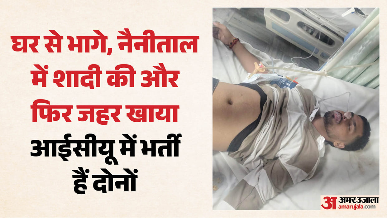 bareilly gandhi udyan shahjahanpur couple poisoning nainital marriage