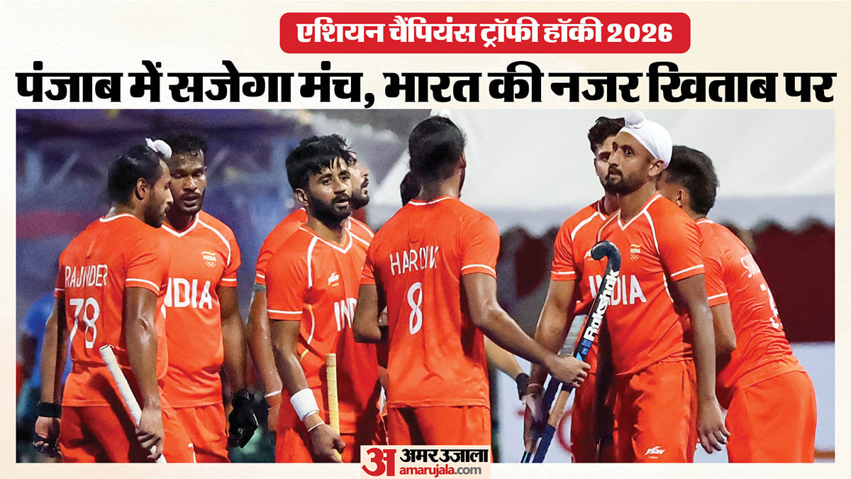 एशियन चैंपियंस ट्रॉफी का कब होगा आगाज: भारत का पहला मैच किस टीम से, मनप्रीत के बाहर होने की वजह क्या? जानिए