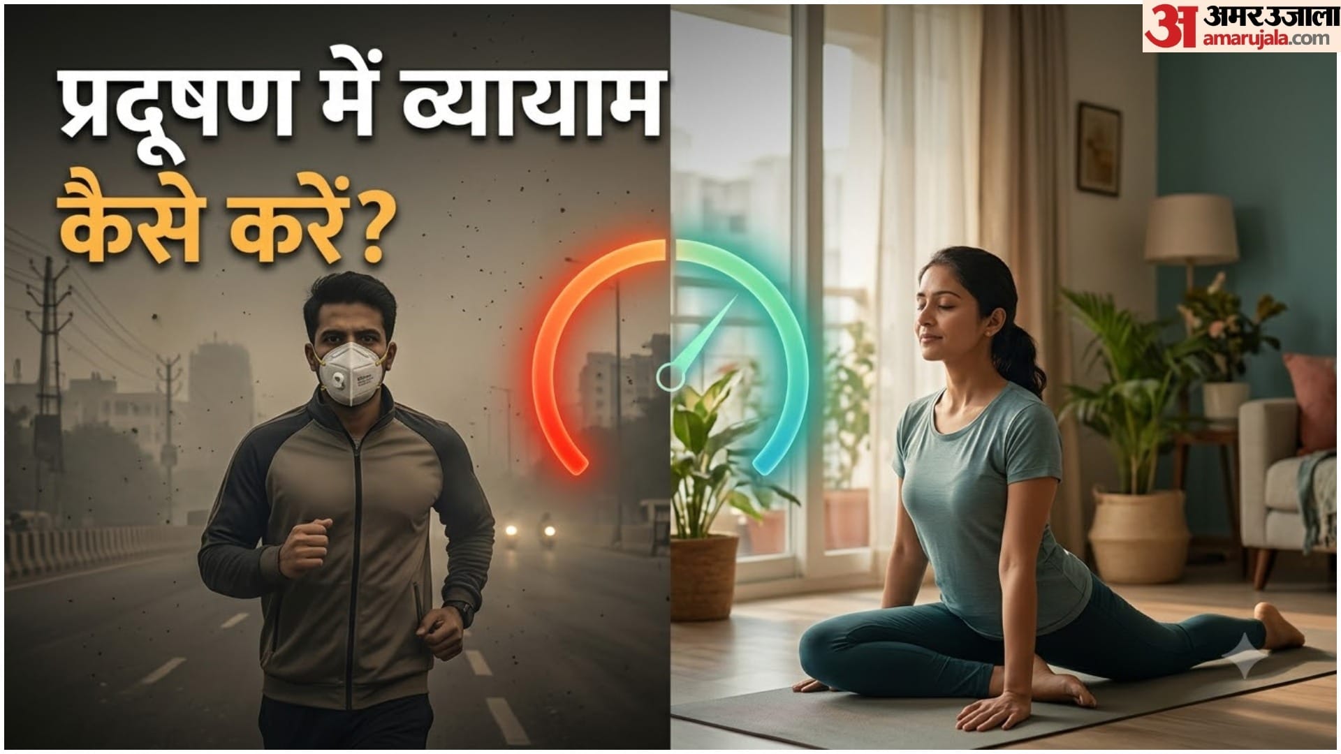 प्रदूषण के बीच व्यायाम कैसे करें