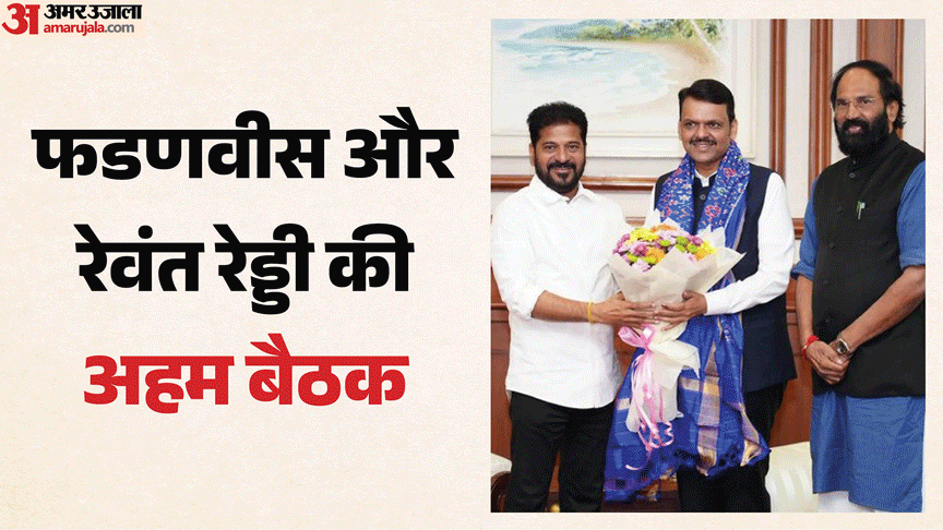 फडणवीस और रेवंत रेड्डी की अहम बैठक