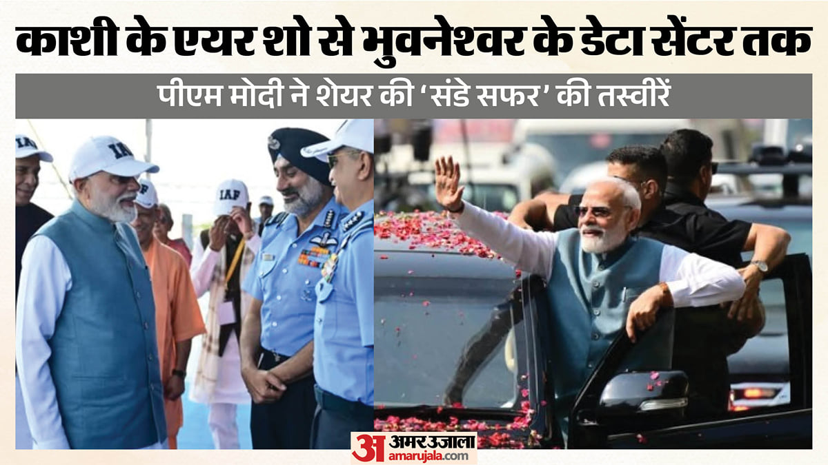 यूपी: पीएम मोदी ने साझा की ‘बनारस से भुवनेश्वर तक... मेरा संडे’ की झलक, आठ तस्वीरों में दिखा दिनभर का सफर