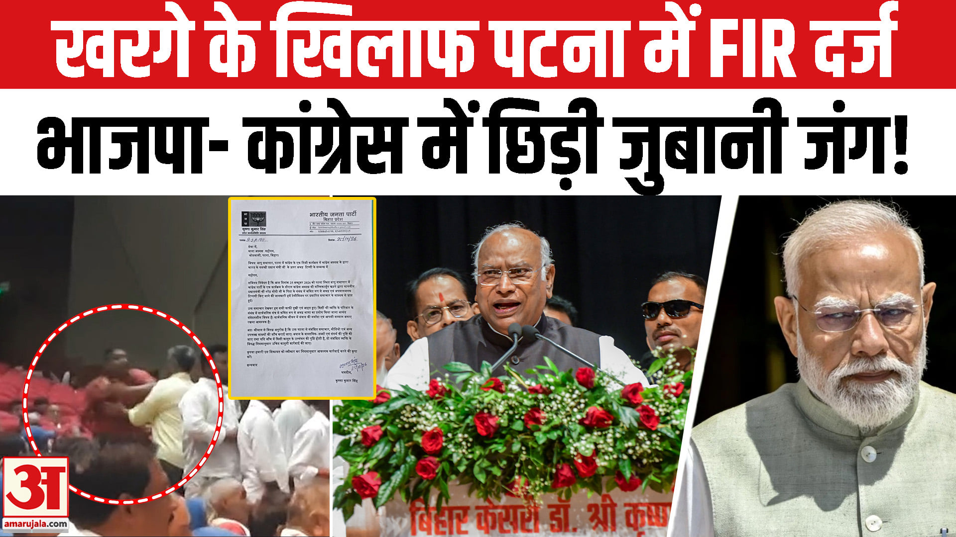 पीएम मोदी के पिता पर अपमानजनक टिप्पणी कर फंसे मल्लिकार्जुन खरगे पटना में FIR दर्ज!