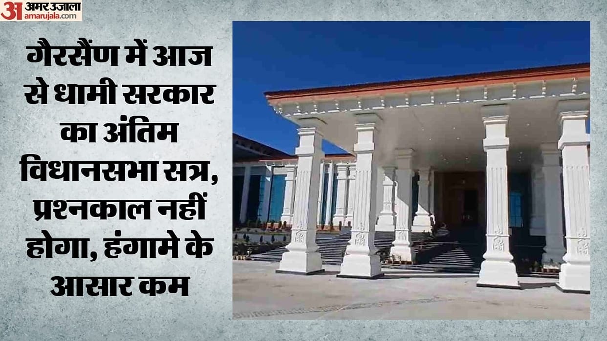 Legislative Assembly session begins today in Gairsain Dhami government to present a supplementary budget of 7,
