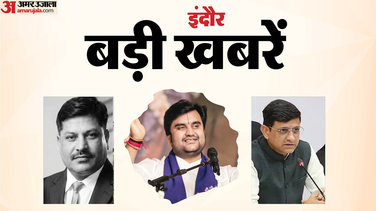 इंदौर की बड़ी खबरेंः करोड़पति कांस्टेबल पर ईडी का शिकंजा, कथावाचक इंद्रेश का जेन-जी से संवाद, सख्त हुए महापौर