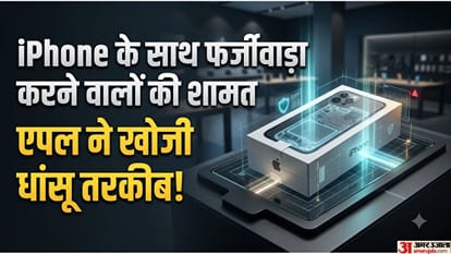 एपल टेक्नोलॉजी की मदद से रोक रही आईफोन से जुड़े फ्रॉड।