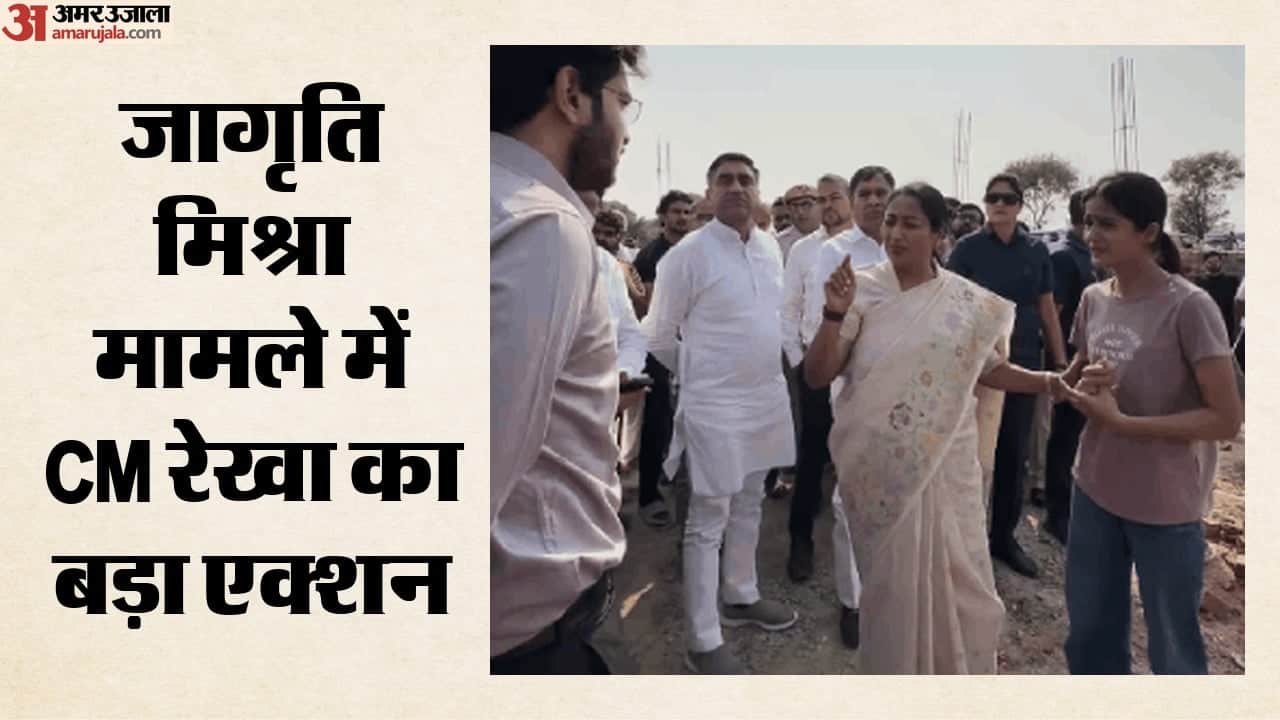 जागृति मिश्रा मामले में सीएम रेखा का एक्शन
