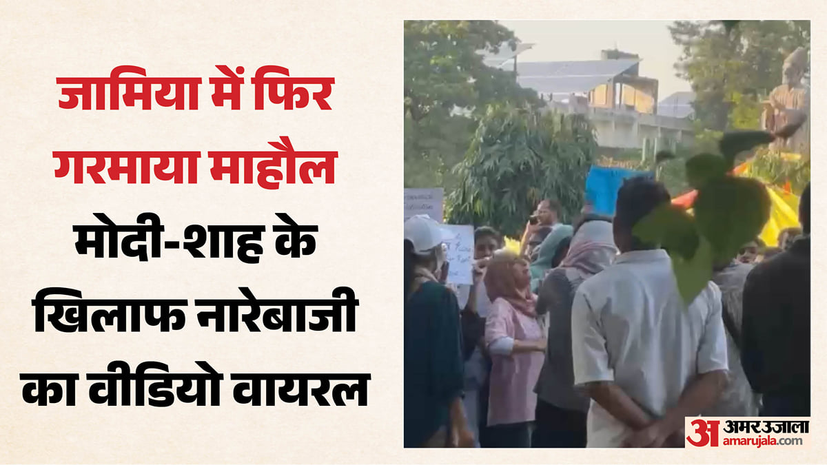 जामिया में पोस्टर के बाद विवादित नारेबाजी: पीएम मोदी और अमित शाह के खिलाफ लगे नारे, सामने आया वीडियो