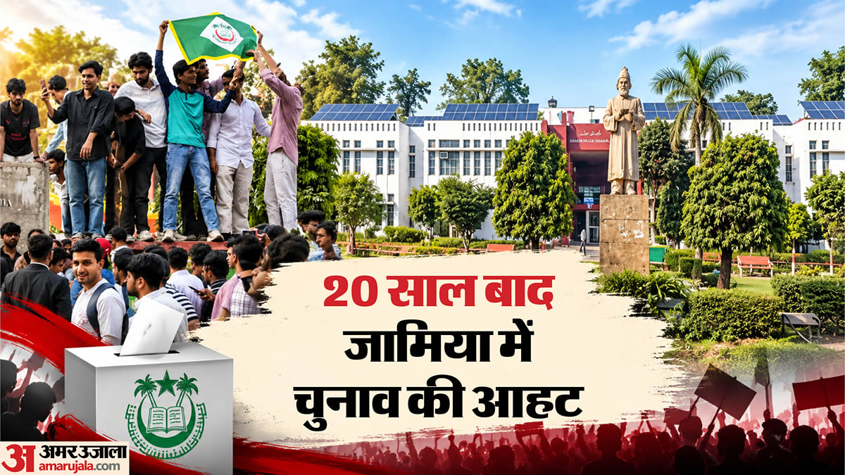 एक्सप्लेनर:                                   जामिया में 20 साल से क्यों नहीं हुए चुनाव; अब इसके एलान के बाद भी किसलिए विरोध कर रहे हैं छात्र?