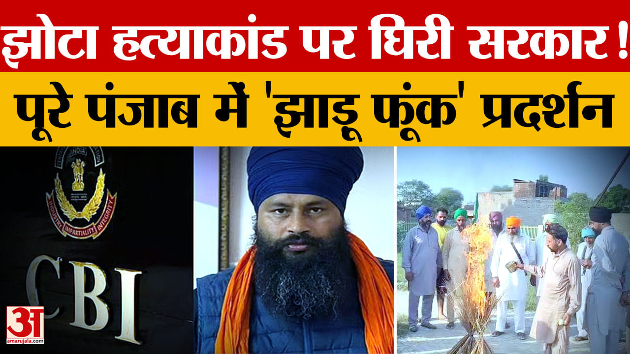 झोटा हत्याकांड: पंजाब में झाड़ू फूंक प्रदर्शन, दवा फैक्टरी और ड्रग नेटवर्क की जांच तेज