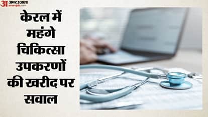 केरल में महंगे चिकित्सा उपकरणों की खरीद पर सवाल