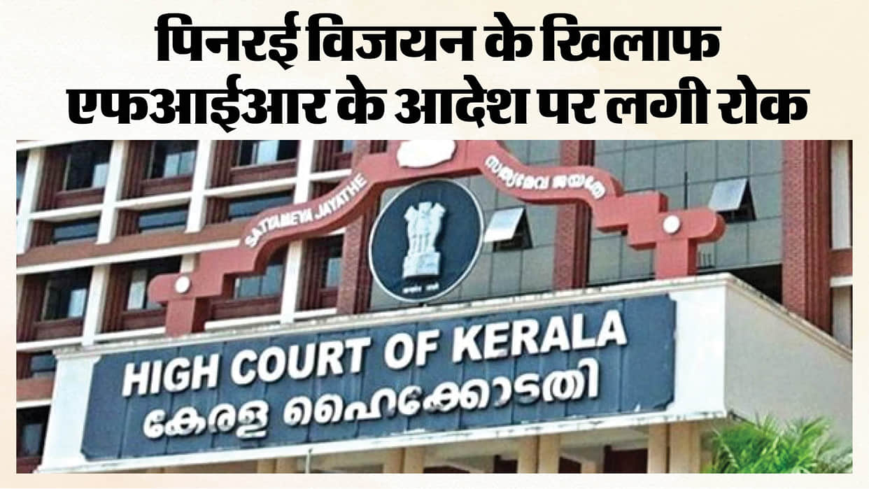 Kerala HC stays order to lodge FIR against former CM Vijayan, kin in CMRL case
