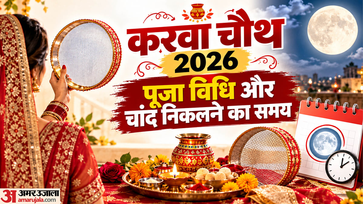 करवा चौथ पर पांच शुभ योग: सुहागिनों के लिए खास रहेगा व्रत, ये है पूजा और चंद्रोदय का समय