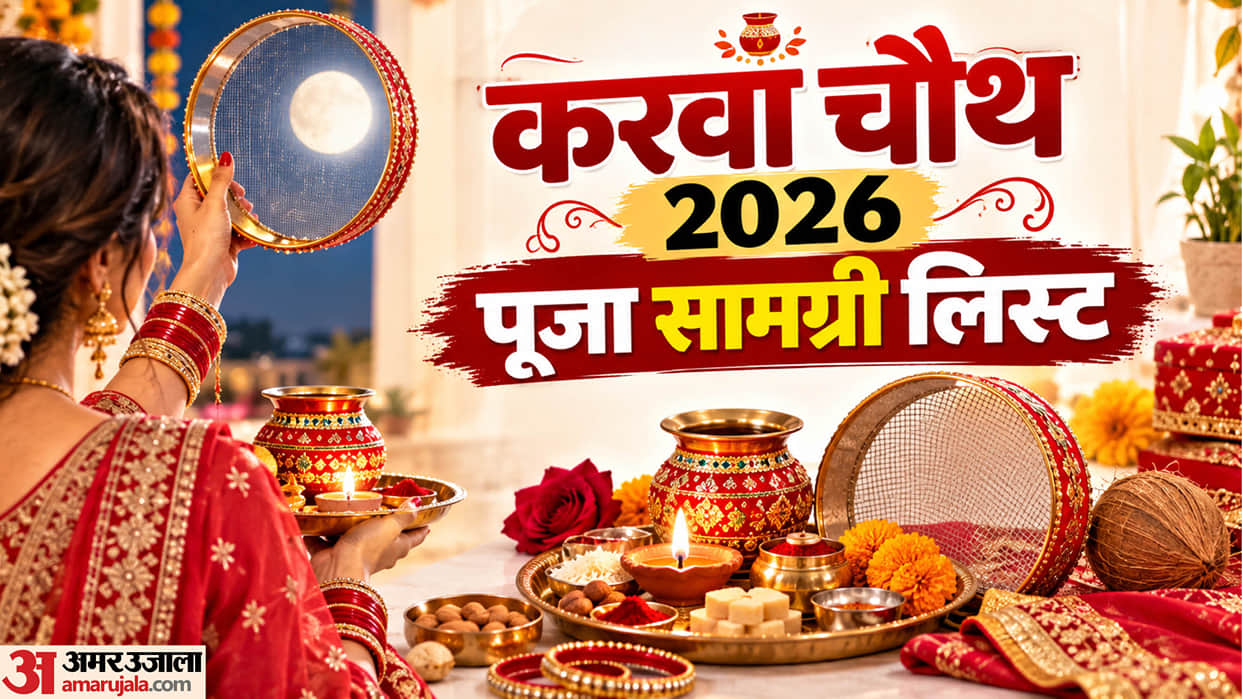 Karwa Chauth 2026 Puja Samagri List name in hindi know Karwa Chauth puja muhurat