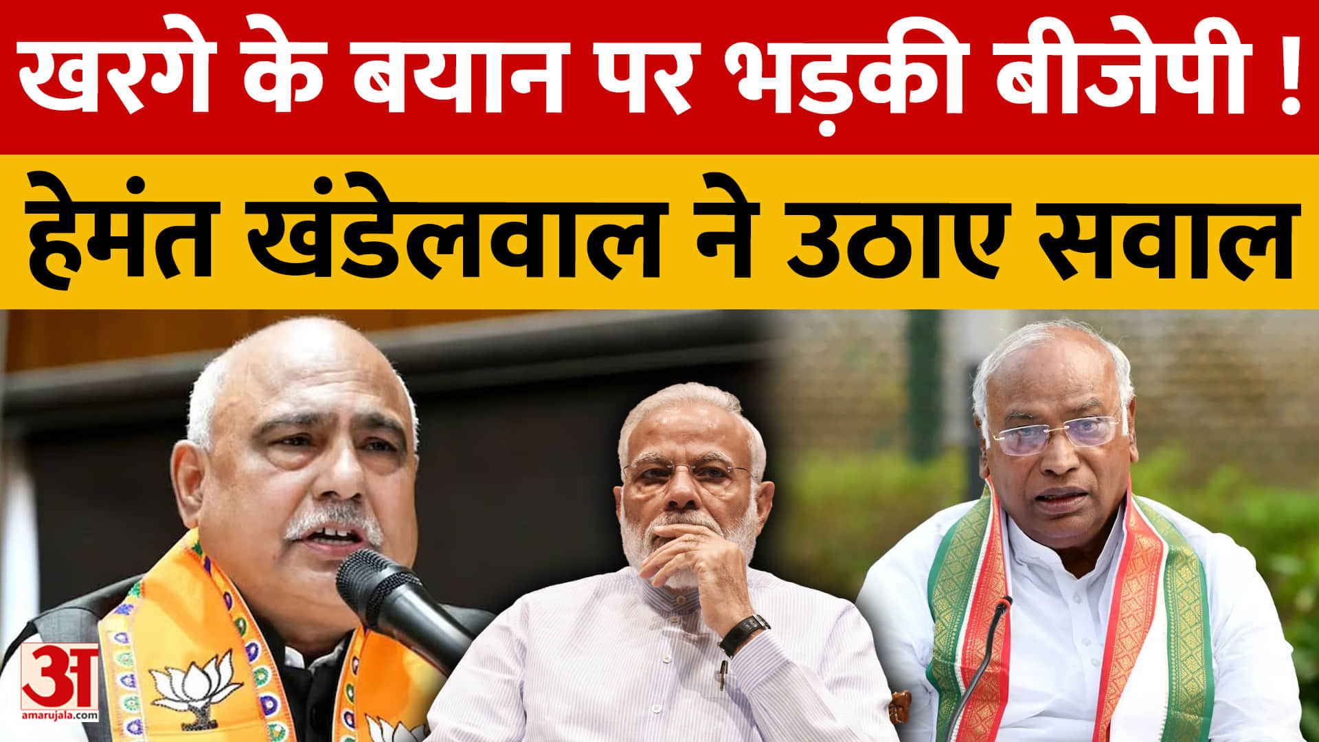 खरगे के बयान पर भड़की बीजेपी