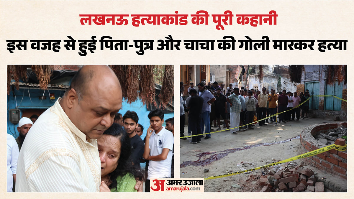 लखनऊ: मामूली बात पर हो गईं तीन हत्याएं, पार्किंग के झगड़े के साथ एक छोटी सी बात बनी कांड की वजह