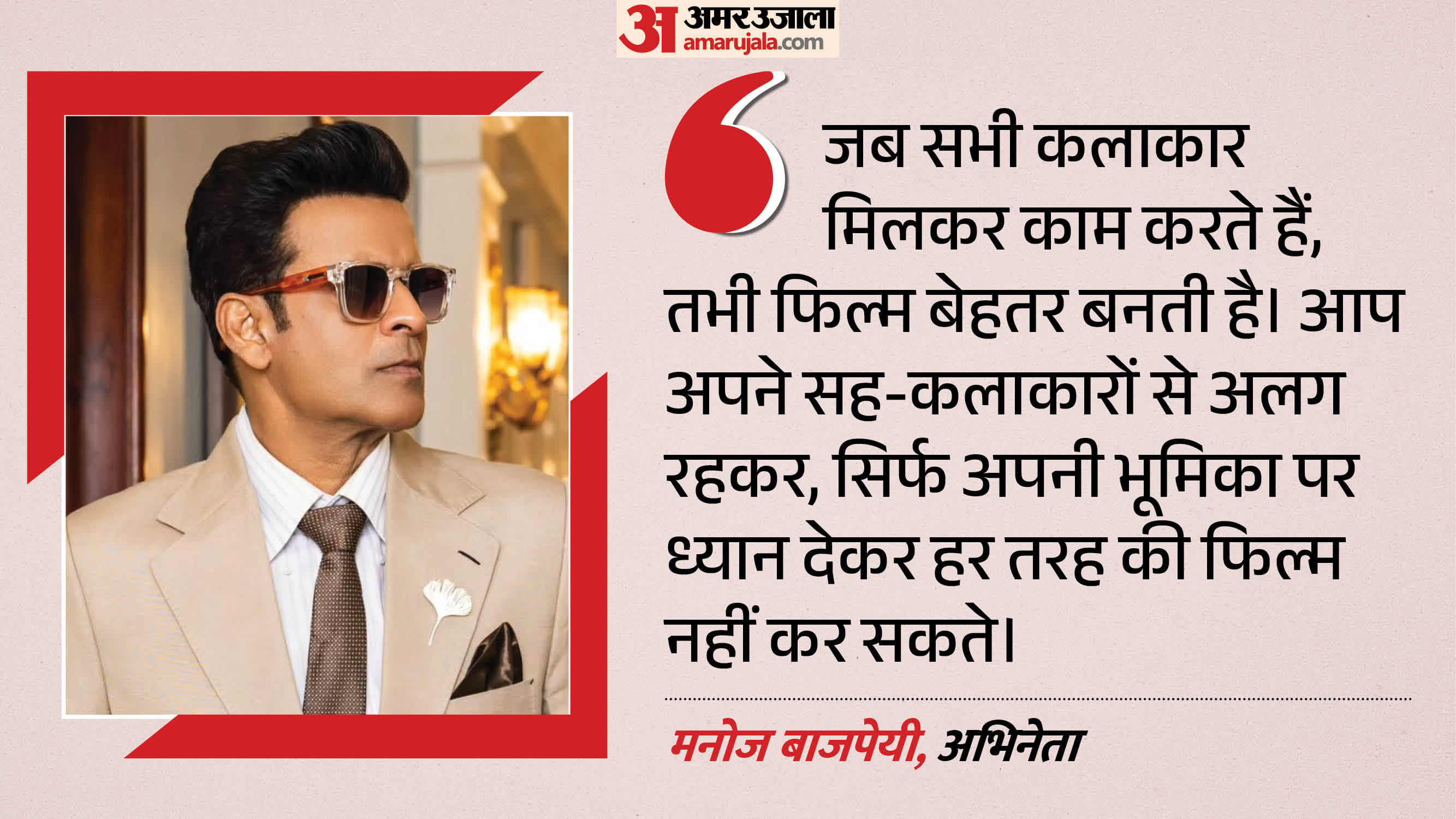 मनोज बाजपेयी