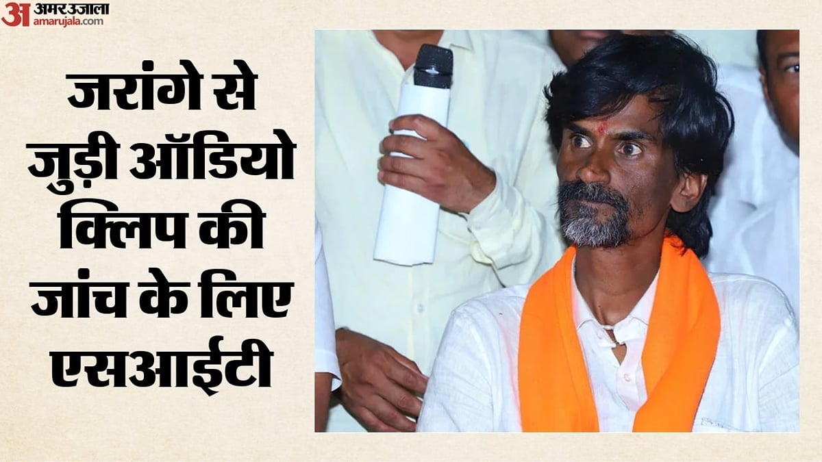 महाराष्ट्र:                                   मनोज जरांगे के '500 करोड़' के ऑडियो क्लिप की होगी जांच, सीएम फडणवीस के निर्देश पर एसआईटी गठित