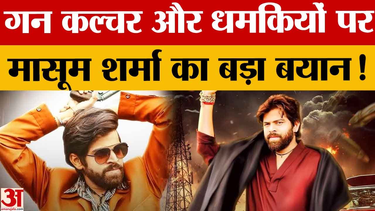 हांसी पहुंचे मासूम शर्मा, गन कल्चर पर बोले- हरियाणा ही नहीं, पूरे देश में नहीं होना चाहिए