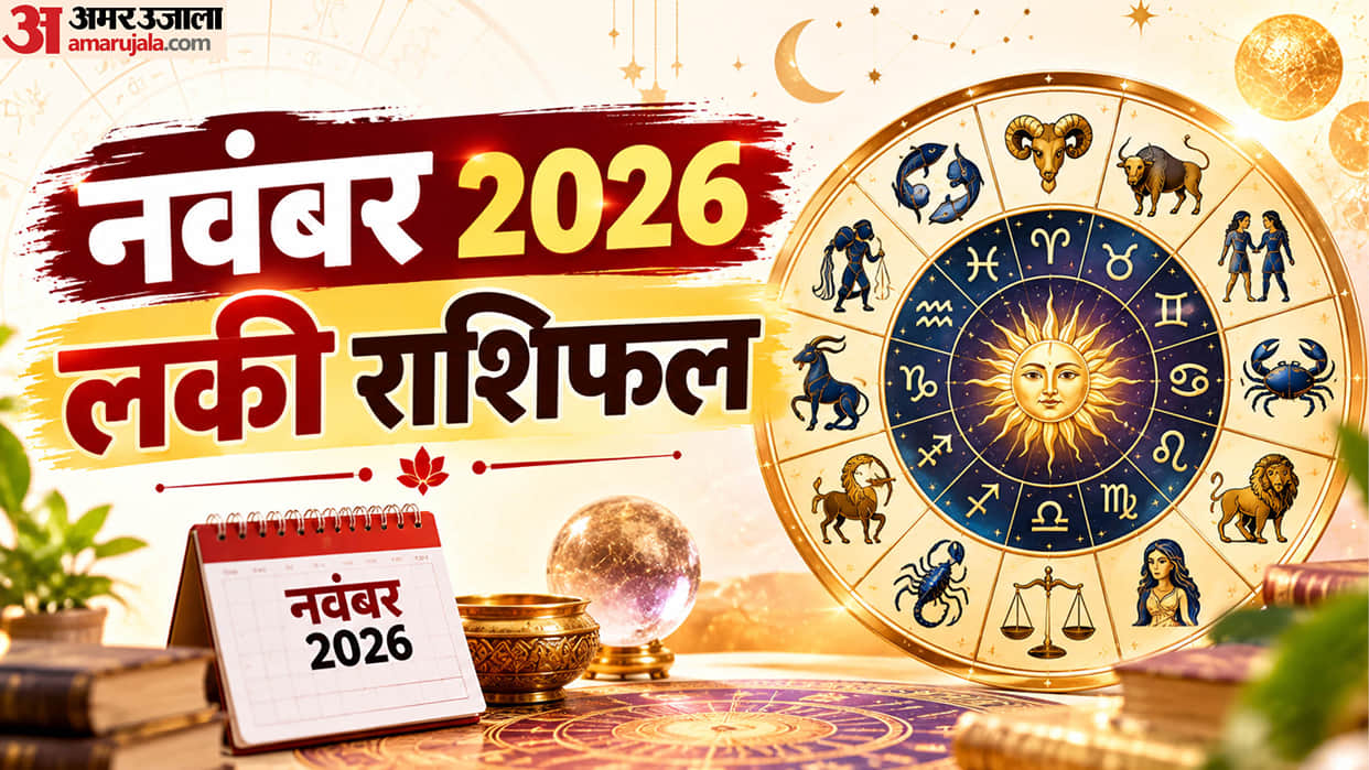 November Lucky Horoscope 2026 in hindi know november ka rashifal kya hai