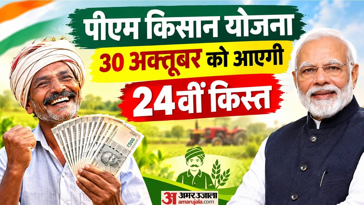 PM Kisan 24th Installment: 2000 rupees to Be Released on October 30 from Gujarat