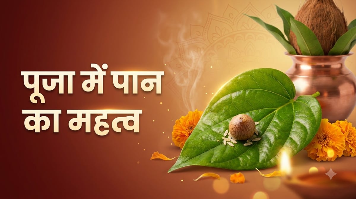 पान के पत्ते से कलश स्थापना तक, शुभ कार्यों में क्यों खास है पान?