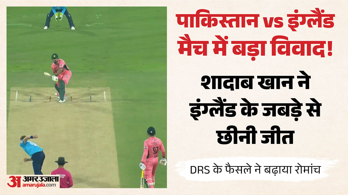 पाकिस्तान vs इंग्लैंड: शादाब हो गए थे आउट, जश्न मनाने लगे थे इंग्लिश खिलाड़ी! फिर डीआरएस ने कैसे पलट दिया मैच?
