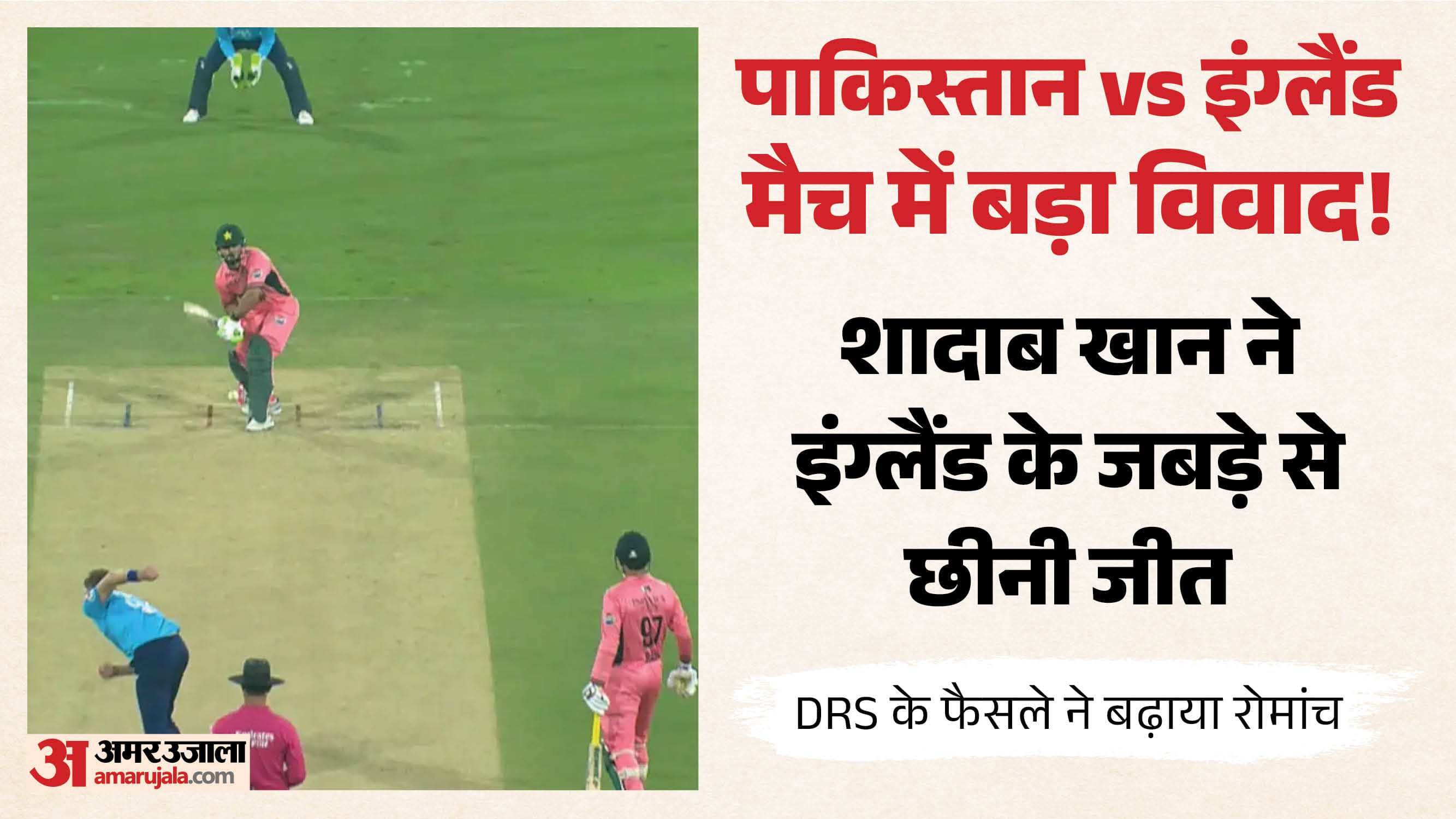 पाकिस्तान बनाम इंग्लैंड